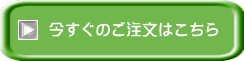 今すぐのご注文はこちら